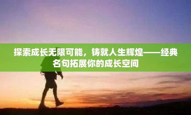 探索成长无限可能，铸就人生辉煌——经典名句拓展你的成长空间