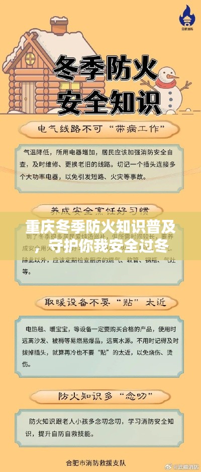 重庆冬季防火知识普及，守护你我安全过冬