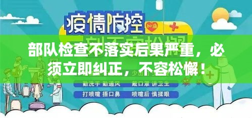 部队检查不落实后果严重，必须立即纠正，不容松懈！