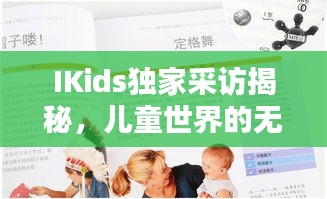 IKids独家采访揭秘，儿童世界的无限潜能与可能