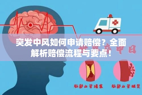 突发中风如何申请赔偿？全面解析赔偿流程与要点！