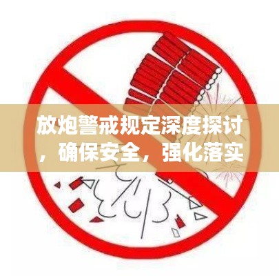 放炮警戒规定深度探讨，确保安全，强化落实