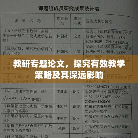 教研专题论文，探究有效教学策略及其深远影响