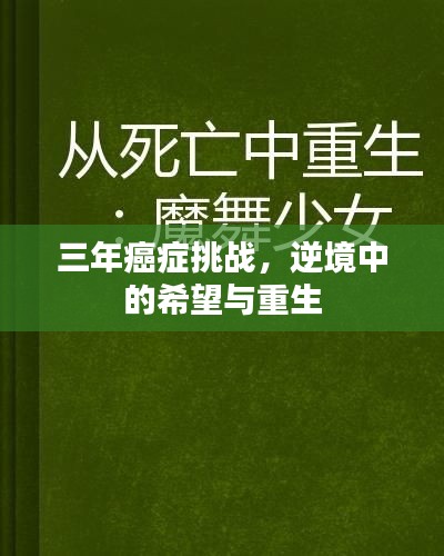 三年癌症挑战，逆境中的希望与重生