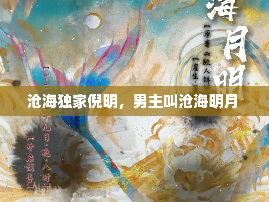 沧海独家倪明，男主叫沧海明月 