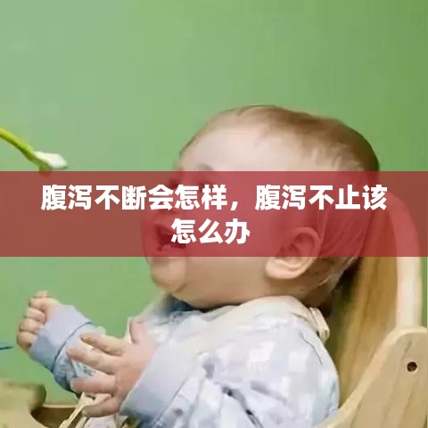 腹泻不断会怎样，腹泻不止该怎么办 