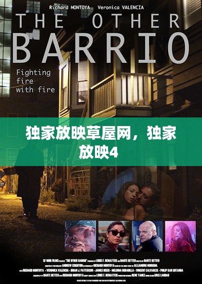 独家放映草屋网，独家放映4 