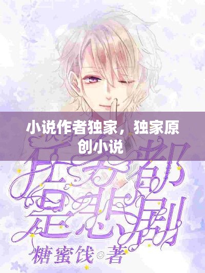 小说作者独家，独家原创小说 