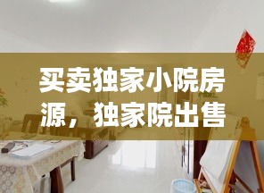 买卖独家小院房源，独家院出售 