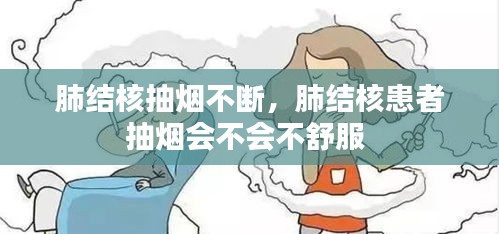 肺结核抽烟不断，肺结核患者抽烟会不会不舒服 