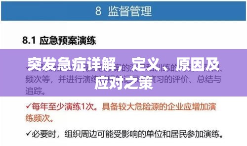 突发急症详解，定义、原因及应对之策