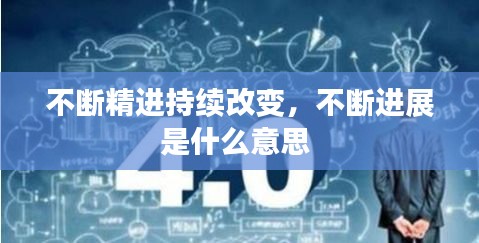 不断精进持续改变，不断进展是什么意思 