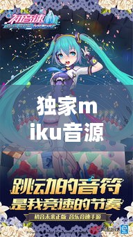 独家miku音源，独家歌曲是什么意思 