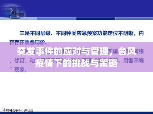 突发事件的应对与管理，台风疫情下的挑战与策略