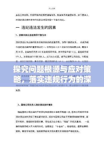 探究问题根源与应对策略，落实违规行为的深度剖析