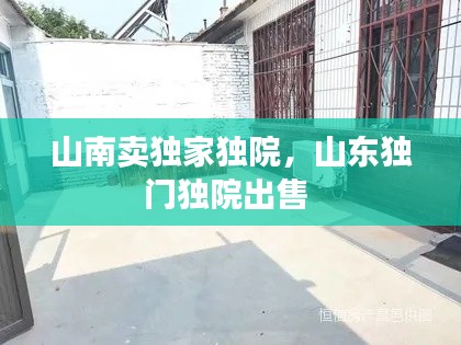 山南卖独家独院，山东独门独院出售 