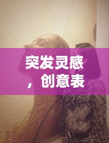 突发灵感，创意表达的瞬间艺术