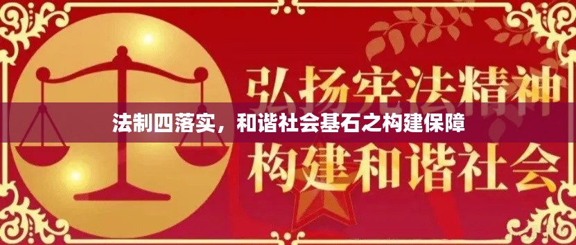 法制四落实，和谐社会基石之构建保障