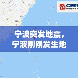 宁波突发地震，宁波刚刚发生地震 