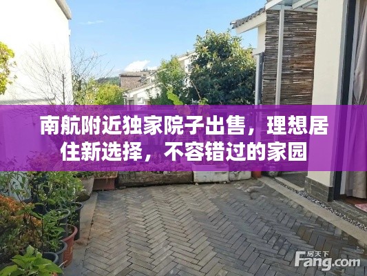 南航附近独家院子出售，理想居住新选择，不容错过的家园