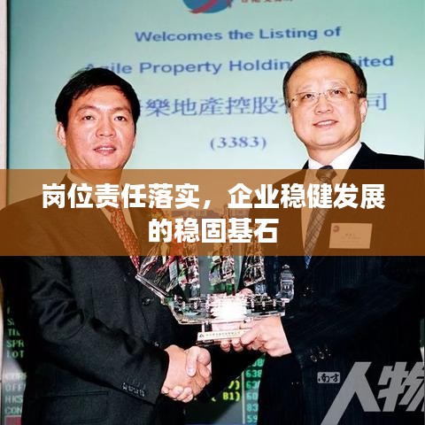 岗位责任落实，企业稳健发展的稳固基石