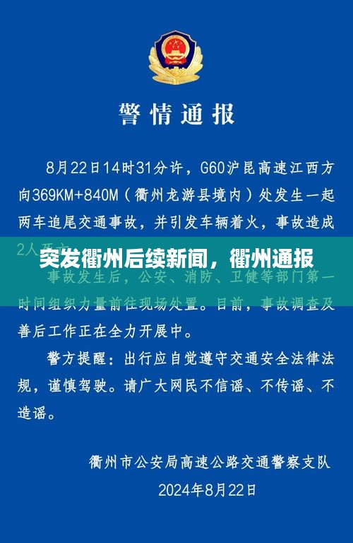 突发衢州后续新闻，衢州通报 