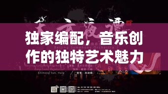 独家编配，音乐创作的独特艺术魅力探索