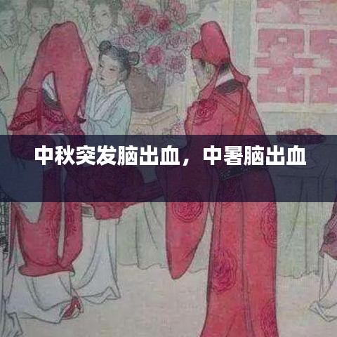 中秋突发脑出血，中暑脑出血 