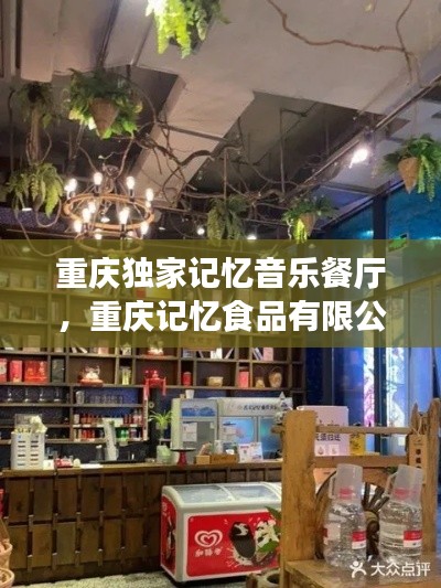 重庆独家记忆音乐餐厅，重庆记忆食品有限公司 