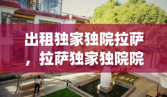 出租独家独院拉萨，拉萨独家独院院子装修效果图 