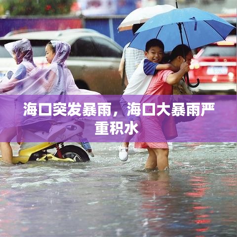 海口突发暴雨，海口大暴雨严重积水 