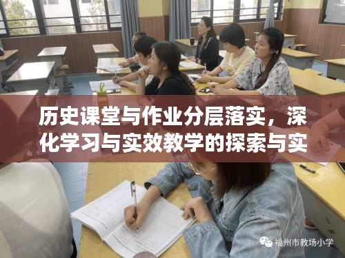 历史课堂与作业分层落实，深化学习与实效教学的探索与实践