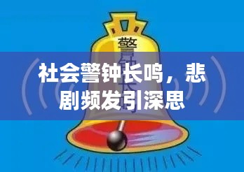 社会警钟长鸣，悲剧频发引深思