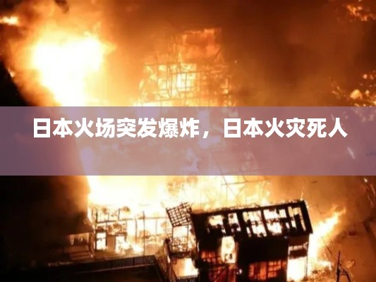 日本火场突发爆炸，日本火灾死人 