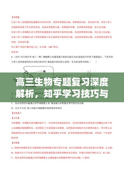 高三生物专题复习深度解析，知乎学习技巧与建议一网打尽