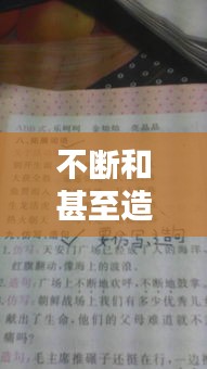 不断和甚至造句，不断甚至造句四年级上册 