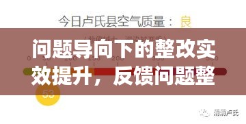 问题导向下的整改实效提升，反馈问题整改会深度落实