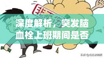 深度解析，突发脑血栓上班期间是否可认定为工伤？