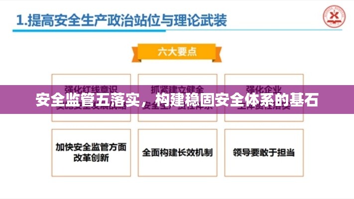 安全监管五落实，构建稳固安全体系的基石