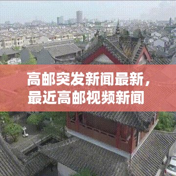 高邮突发新闻最新，最近高邮视频新闻 