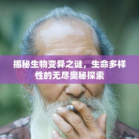 揭秘生物变异之谜，生命多样性的无尽奥秘探索