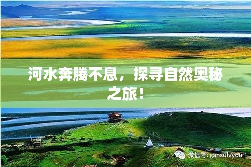 河水奔腾不息，探寻自然奥秘之旅！