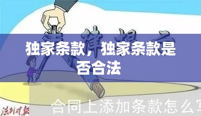 独家条款，独家条款是否合法 