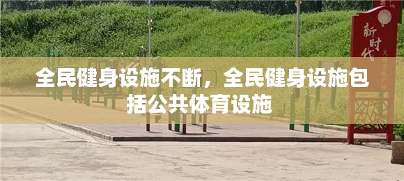 全民健身设施不断，全民健身设施包括公共体育设施 