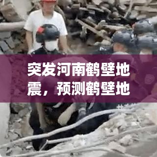 突发河南鹤壁地震，预测鹤壁地震什么时候地震 