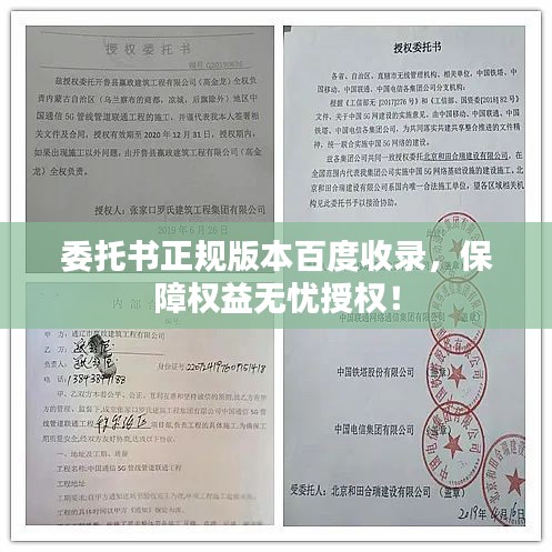 委托书正规版本百度收录，保障权益无忧授权！