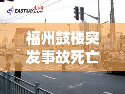 福州鼓楼突发事故死亡，福州鼓楼新闻网 