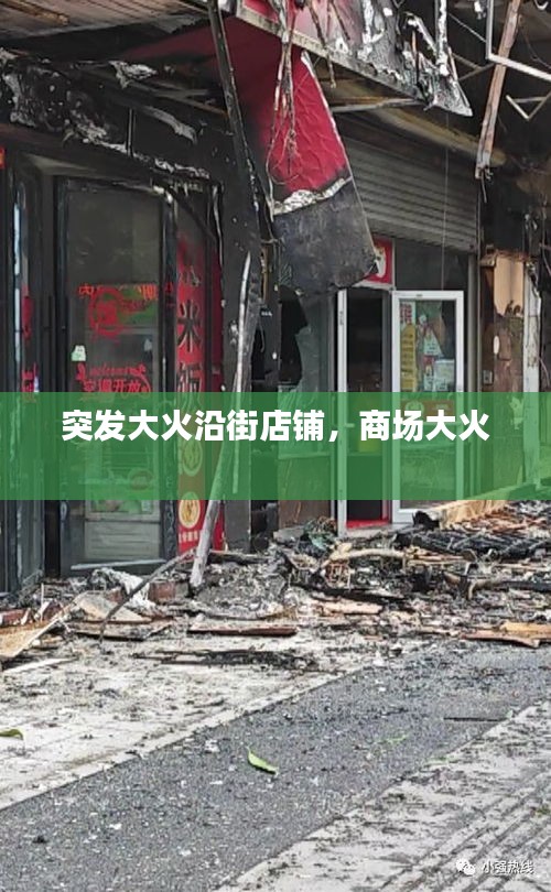 突发大火沿街店铺，商场大火 