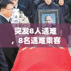 突发8人遇难，8名遇难乘客名单 