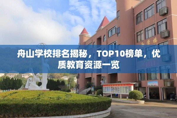 舟山学校排名揭秘，TOP10榜单，优质教育资源一览